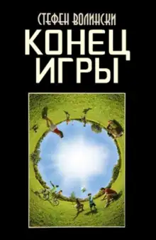 Обложка книги Конец Игры