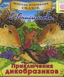 Обложка книги Приключения дикобразиков