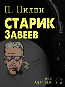 Обложка книги Старик Завеев