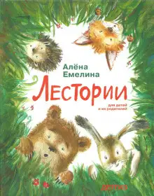 Обложка книги Лестории