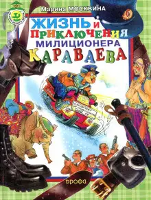Обложка книги Жизнь и приключения милиционера Караваева