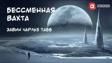Обложка книги Бессменная Вахта