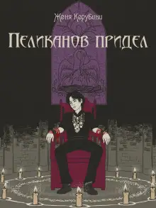 Обложка книги Пеликанов придел