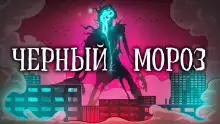 Обложка книги Чёрный Мороз