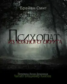 Обложка книги Психопат из южного округа