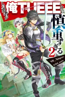 Обложка книги Этот герой неуязвим, но очень осторожен. Том 2