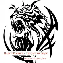 Обложка книги Люди и нелюди