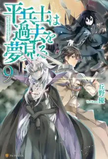 Обложка книги Грёзы обычного солдата о былом 9