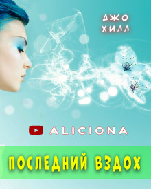 Обложка книги Последний вздох