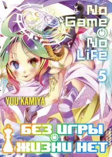 Обложка книги Без игры жизни нет. Том 5