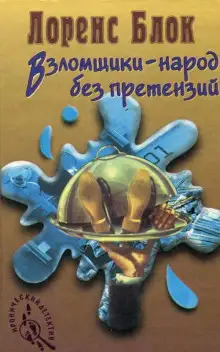 Обложка книги Взломщик в шкафу