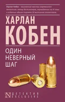 Обложка книги Один неверный шаг