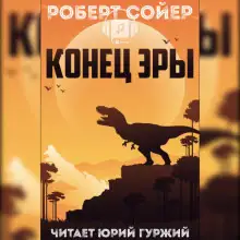 Обложка книги Конец эры