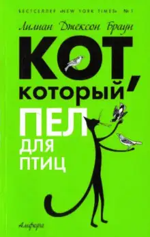 Обложка книги Кот, который пел для птиц