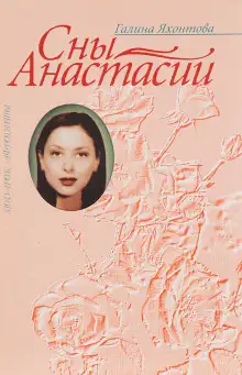 Обложка книги Сны Анастасии