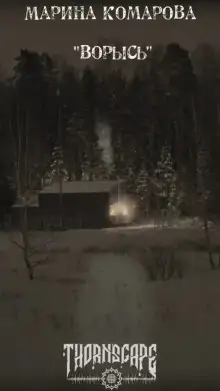 Обложка книги Ворысь