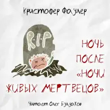 Обложка книги Ночь после «Ночи живых мертвецов»