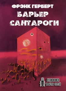 Обложка книги Барьер Сантароги