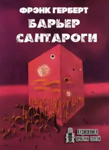 Обложка книги Барьер Сантароги