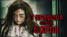 Обложка книги Три правила Сорок Сорок