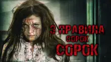 Обложка книги Три правила Сорок Сорок