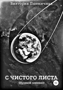 Обложка книги С чистого листа. Нулевой элемент