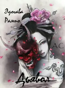 Обложка книги Дьявол