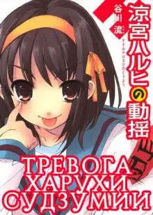 Обложка книги Тревога Харухи Судзумии. Том 6