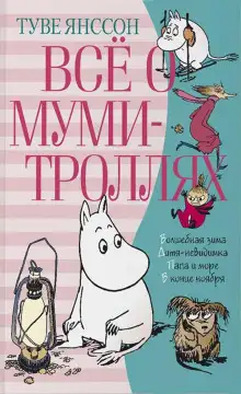 Обложка книги Хемуль, который любил тишину