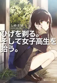 Обложка книги Я побрился. Затем привёл домой старшеклассницу