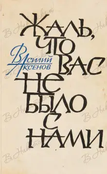 Обложка книги Жаль, что вас не было с нами