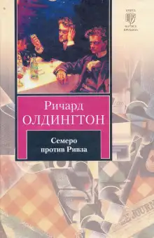 Обложка книги Семеро против Ривза