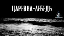 Обложка книги Царевна-Лебедь