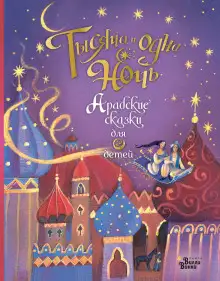 Обложка книги Тысяча и одна ночь. Арабские сказки