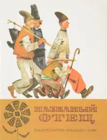 Обложка книги Названный отец