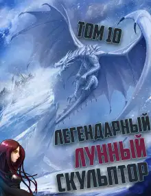 Обложка книги Легендарный Лунный Скульптор. Том 10