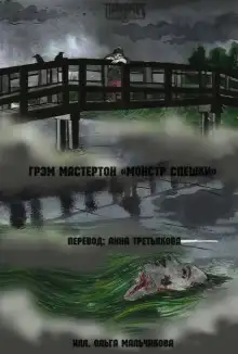 Обложка книги Монстр Спешки