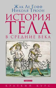Обложка книги История тела в Средние века