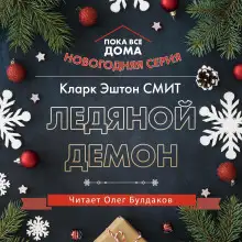 Обложка книги Ледяной демон