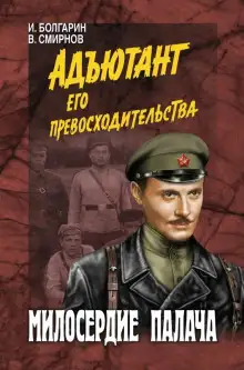 Обложка книги Милосердие палача
