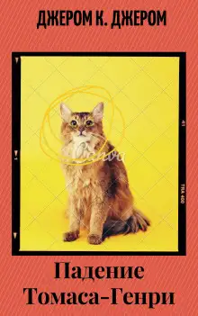 Обложка книги Падение Томаса - Генри