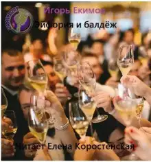 Обложка книги Эйфория и балдёж