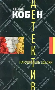 Обложка книги Нарушитель сделки