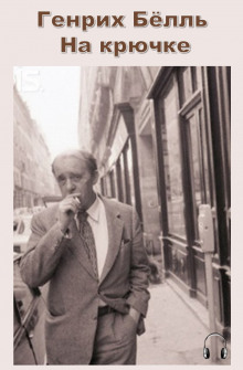 Обложка книги На крючке