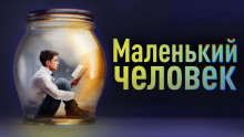 Обложка книги Маленький человек
