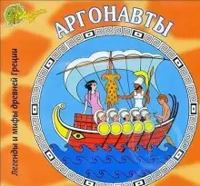Обложка книги Аргонавты