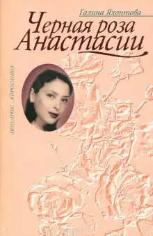 Обложка книги Чёрная роза Анастасии