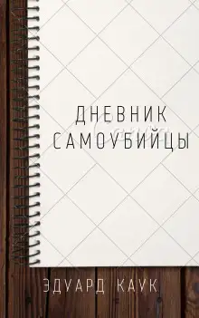 Обложка книги Дневник самоубийцы