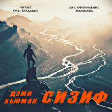 Обложка книги Сизиф