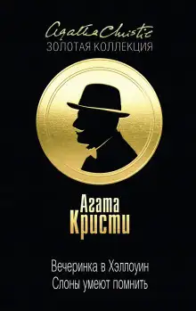 Обложка книги Вечеринка в Хэллоуин